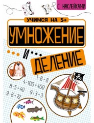 Учимся на 5+ Умножение и деление